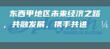 东西甲地区未来经济之路，共融发展，携手共进💼🌍