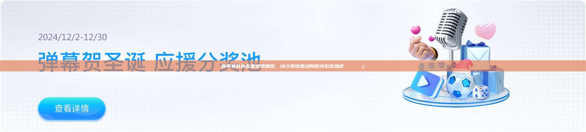 西甲赛队内乱象初现端倪，165号球员动向曝光引发热议📉📢