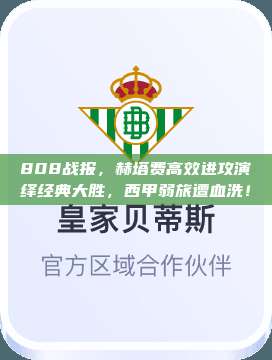 808战报，赫塔费高效进攻演绎经典大胜，西甲弱旅遭血洗！