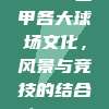 673. 西甲各大球场文化，风景与竞技的结合！🏟️