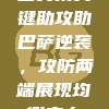 登贝莱关键助攻助巴萨逆袭，攻防两端展现均衡实力