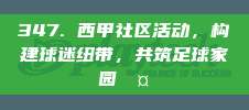 347. 西甲社区活动，构建球迷纽带，共筑足球家园🤝