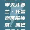 717赛事焦点，西甲天才费兰·托雷斯再展神威，助巴萨锁定三分胜利