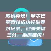 激情再现！毕尔巴鄂竞技成功打破零封纪录，迎来关键三分，重振雄风！