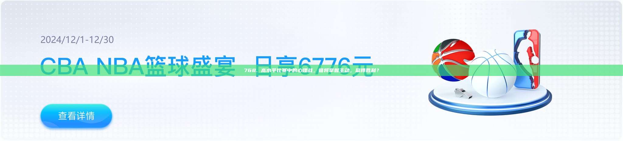 768. 高水平比赛中的心理战，谁将掌握主动，赢得胜利？