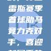 西甲焦点战，苏亚雷斯赛季首球助马竞力克对手，喜迎新赛季首胜