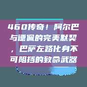 460传奇！阿尔巴与德佩的完美默契，巴萨左路化身不可阻挡的致命武器