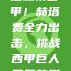 800战意燃情西甲！赫塔费全力出击，挑战西甲巨人巴萨的巅峰对决