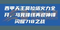 西甲天王莫拉塔火力全开，马竞锋线再迎神锋闪耀718之战