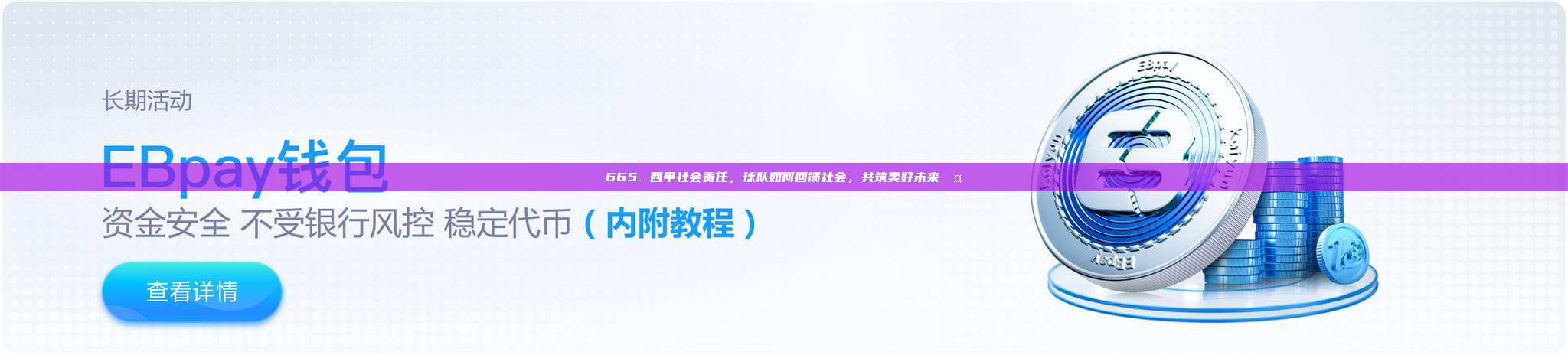 665. 西甲社会责任，球队如何回馈社会，共筑美好未来🤗