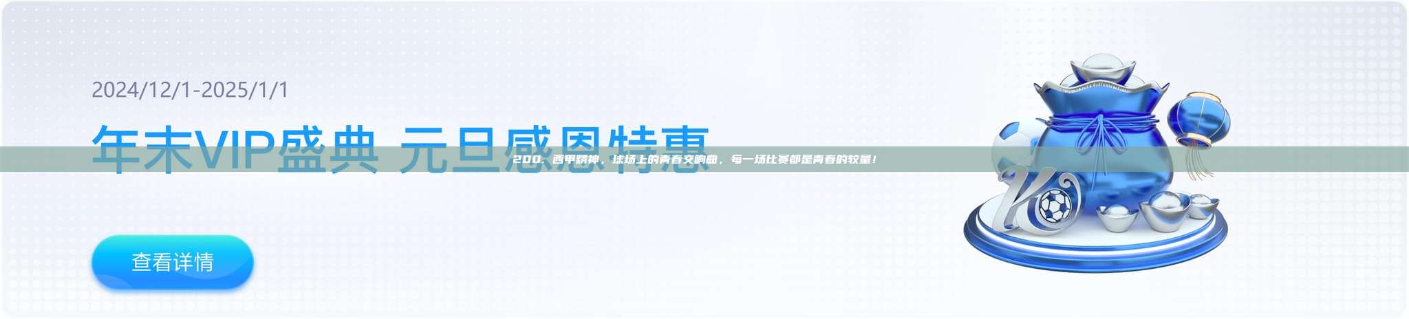 200. 西甲精神，球场上的青春交响曲，每一场比赛都是青春的较量！❤️⚽