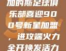 加的斯足球俱乐部喜迎900号新星加盟，进攻端火力全开焕发活力