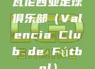 瓦伦西亚足球俱乐部（Valencia Club de Fútbol）