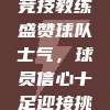 毕尔巴鄂竞技教练盛赞球队士气，球员信心十足迎接挑战