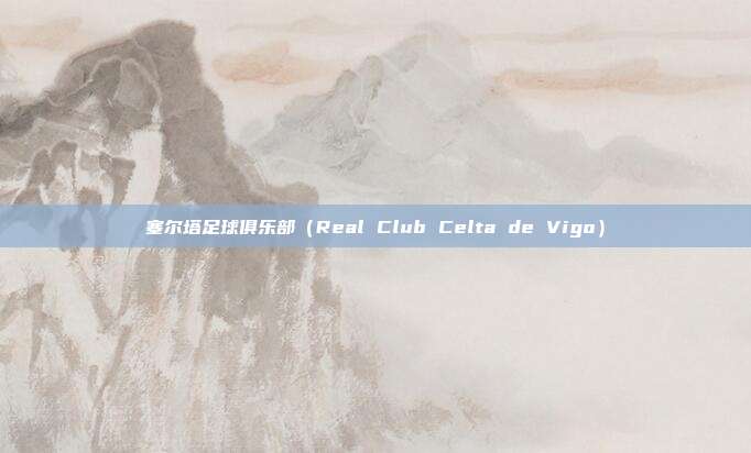 塞尔塔足球俱乐部（Real Club Celta de Vigo）