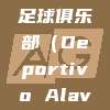 阿拉维斯足球俱乐部（Deportivo Alavés）