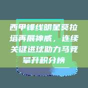 西甲锋线明星莫拉塔再展神威，连续关键进球助力马竞攀升积分榜