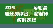 815. 🏅 每轮最佳球员评选，超越传统的表现