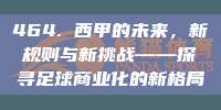 464. 西甲的未来，新规则与新挑战——探寻足球商业化的新格局