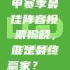 116. 西甲赛季最佳阵容投票揭晓，谁是最终赢家？🏅🗳️