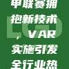 540. 西甲联赛拥抱新技术，VAR实施引发全行业热议