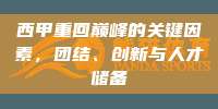 西甲重回巅峰的关键因素，团结、创新与人才储备