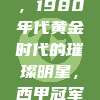 哈维尔·萨维奥拉，1980年代黄金时代的璀璨明星，西甲冠军背后的关键球员