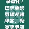 50. 西甲冠军之争激化！巴萨重磅引援补强阵容，新赛季争冠之路再添火力！