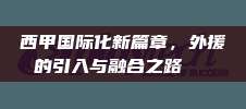 西甲国际化新篇章，外援的引入与融合之路🌐