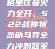 格里兹曼火力全开，522战神状态助马竞全力冲刺冠军