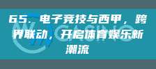 65. 电子竞技与西甲，跨界联动，开启体育娱乐新潮流