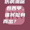 伤病潮席卷西甲，谁将挺身而出？🚑⚽