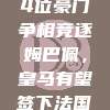 西甲烽火再起，54位豪门争相竞逐姆巴佩，皇马有望签下法国天才一展拳脚