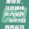 莫拉塔再度爆发，马竞锋线火力全开，543战局再起风云