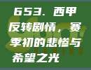 653. 西甲反转剧情，赛季初的悲惨与希望之光🌈