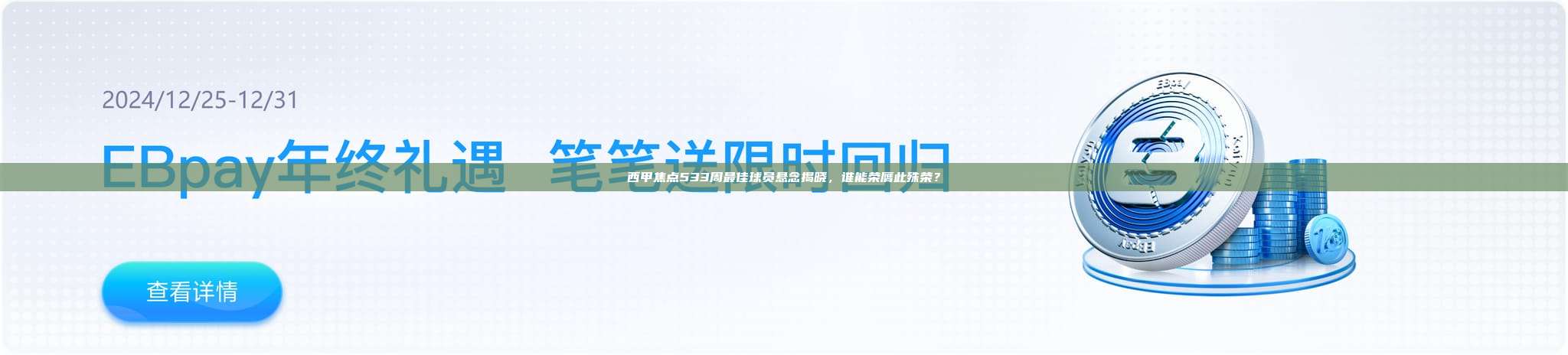 西甲焦点533周最佳球员悬念揭晓，谁能荣膺此殊荣？