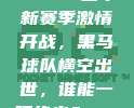 605！西甲新赛季激情开战，黑马球队横空出世，谁能一骑绝尘？🐎