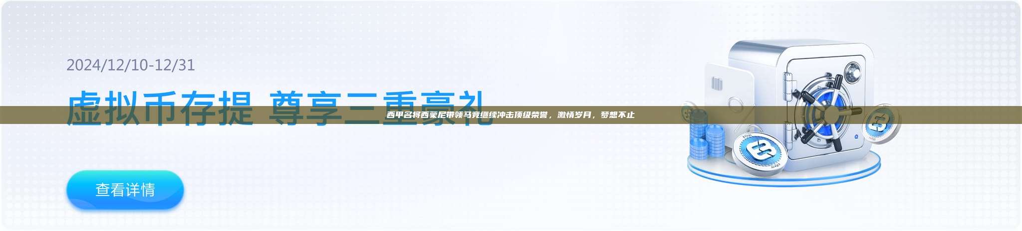 西甲名将西蒙尼带领马竞继续冲击顶级荣誉，激情岁月，梦想不止