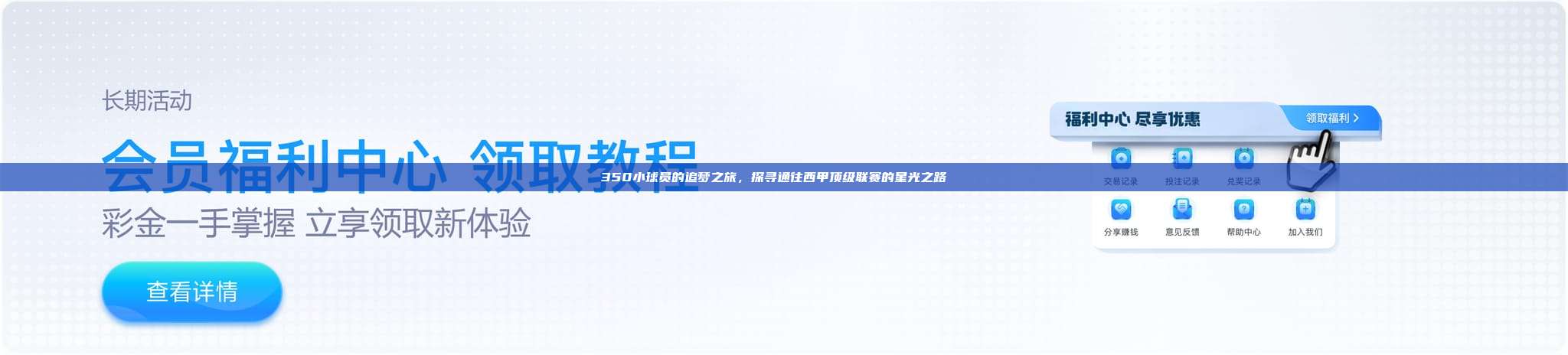 350小球员的追梦之旅，探寻通往西甲顶级联赛的星光之路🏆