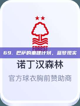 69. 巴萨的重建计划，蓝梦现实