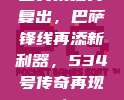 登贝莱强势复出，巴萨锋线再添新利器，534号传奇再现！